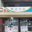 부귀식당 이미지