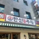 한신우동 - 서구 청라에메랄드로 79 | 한신우동