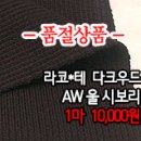 [sbz31028-5041]라코*테 다크우드 AW울시보리 이미지