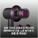 디자인노즐 | [호환] 다이슨 슈퍼소닉 퀵드라이 에어웨이브 스윙 노즐 솔직후기, 정말 잘 맞네요!