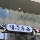 영종 운서역 고기 맛집ㅣ부드러운 제주흑돼지가 생각난다면, 운서역 제주흑돈