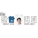 김준호의대단한커피&대단한탕후루인천