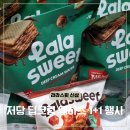 CU(구 역전할인마트) | 라라스윗 웨하스 저당 딥크림 1+1 할인 행사 칼로리