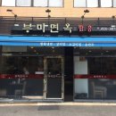 서울 송파구 잠실 삼전역 냉면 맛집 &lt;부미면옥&gt; 솔직후기