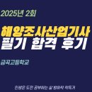 해양산업 | 해양조사산업기사 필기 합격 후기(금곡고등학교)