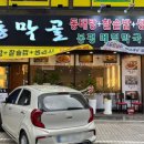 동막골연동점 이미지