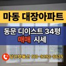 동문디이스트공인중개사사무소 | 광양 마동 대장 아파트 동문디이스트 매매 시세 구조총정리
