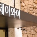 제이와이헤어살롱