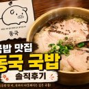 동국 | 하루 120그릇 한정판매! 동명동 국밥맛집 동국 후기