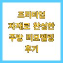 우하한 노후를 위한 품격있는 대화 | 프리미엄 자재로 완성한 주방 리모델링 후기
