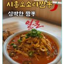 신박한짬뽕 | 시흥 오소리 짬뽕 맛집 현지인이 추천하는 인생 맛집 후기 신박한짬뽕