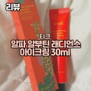 주름케어,주름크림아이크림추천_ 티크 래디언스 아이크림