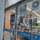 헬스탑동군산약국 이미지