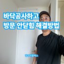 흰돌마을 서안아파트(20313) | 바닥공사하고 방문 안닫힘 해결방법