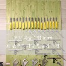 초보목공수업 이미지