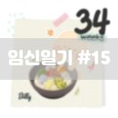 알로하산부인과의원 | [임신일기] 15. 아기옷 세탁 / 34주 정기검진 / 백일해 예방접종, 막달검사