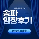 래미안 명품세탁소 | 송파구 송파동, 가락동 임장후기