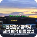 선일밧데리 | 강남에서 인천공항 콜택시 예약 카카오택시보다 좋은 새벽 장거리 요금