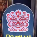도깨비생맥주