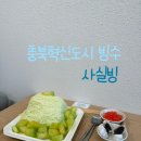 쏘크라테스 떡볶이 충북혁신도시점 | 충북혁신도시 실타래 빙수 "사실빙" 🍈과일빙수 내맘대로 토핑 먹고온 후기 내돈내산 | 무료주차정보