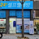 워시엔조이셀프빨래방대구 - 달서구 월배로33길 71 | 워시엔조이셀프빨래방대구