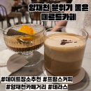 양재천 카페거리 분위기좋은 프랑스 커피 맛집 떼르드카페