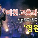 가장 완벽한 커버곡" 영원 최진영(SKY)" #락발라드#커버편곡#최진영#ai가수 이미지