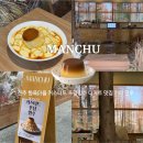 전주 한옥마을 근처 몽블랑 디저트 카페 만추 커스터드 푸딩빙수 후기