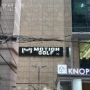 모션골프 | 강남골프연습장 모션골프 인도어골프연습장