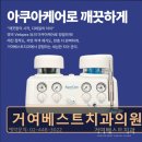 거여베스트치과의원 이미지