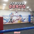 충효복싱짐 이미지