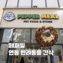 페퍼밀 | '페퍼밀' 제주 연동 24시 무인 반려동물 간식&amp;스토어, 수제간식, 반려용품