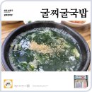 굴찌굴국밥전문점 이미지