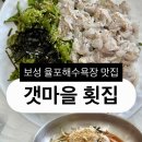 회야물회야 - 창원시 의창구 팔용로 442 | [맛집] 보성 율포해수욕장 맛집 갯마을 횟집 물회 막회 내돈내산 후기