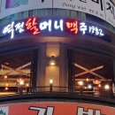 역전할머니맥주서울석계역점