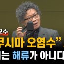 [서균렬 교수] "후쿠시마 오염수" A to Z "문제는 해류가 아니다" 이미지