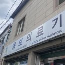 동보의료기 이미지