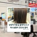 헤어바이선주 | 부천 상동역 미용실 플레이스 4.3 선주원장님 퍼스널컬러와 웨딩 염색