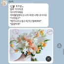 [본식부케] 꽃술예 본식 부케/유색부케/카라튤립부케 후기