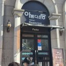 경기도 수원시 영통구 청명남로4번길 | 수원 영통역 블루리본 10년 연속 파스타 스테이크 맛집 아름다운 땅