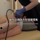 하루스킨케어 | 부천 중동 더케어스킨 하루족욕ㅣ부천시청 거북목·승모근 관리 후기