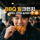 필광고디자인 | BBQ 필크런치 내돈내산 후기! 가격부터 필릭스 굿즈 정보까지