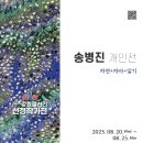 2025 강원갤러리 선정작가전 송병진 展 이미지
