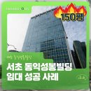 동익성봉빌딩 | 서초 동익성봉빌딩 사무실 임대 성공 사례