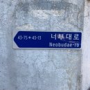 너부대로 네이버블로그