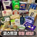 (주)위드휠 | "이건 무조건 담으세요" 코스트코 8월 첫째주 세일 품목 베스트