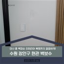 현관 벽보수 수원 장안구 이사 중 벽파손 인테리어 복원까지 깔끔하게!