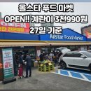 올스타 푸드 마켓 미사점OPEN!!! 후기 및 계란3천990원!! 27일기준!!