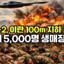 100m 지하가 무덤으로 변했다! 미 B-2 폭격에 이란 최정예 5,000명 생매장 위기 이미지