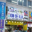 마돈나회수산